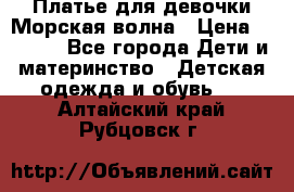 Платье для девочки Морская волна › Цена ­ 2 000 - Все города Дети и материнство » Детская одежда и обувь   . Алтайский край,Рубцовск г.